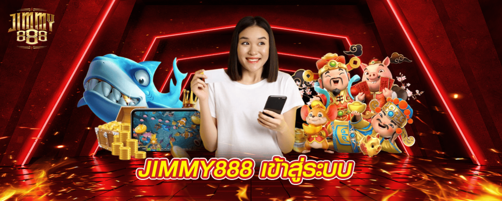 JIMMY888-เข้าสู่ระบบ