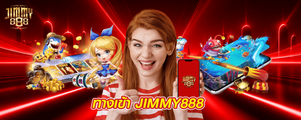 ทางเข้า-JIMMY888