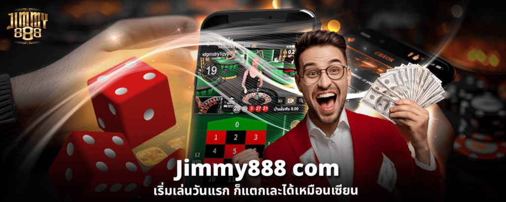 Jimmy888 com เริ่มเล่นวันแรก ก็แตกเละได้เหมือนเซียน